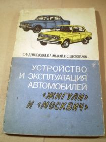 Видання - р. Издания - гг. ^/--/^ Устройство и эксплуатация автомобилей Жигули и Москвич ^_^^^ Пристрій та експлуатація автомобілів Жигулі та Москвич - фото фото фото
