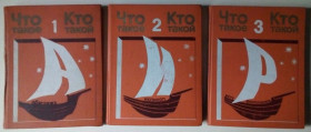 Видання - р. Издания - гг. ^/--/^ Энциклопедия Что такое - Кто такой в трех томах, 1975 г. ^_^^^ Що таке - Хто такий у трьох томах, 1975 р. - фото фото фото