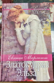 Художня література Художественная литература ^/--/^ Евгения Марлитт «Златокудрая Эльза» ^_^^^ Євгенія Марлітт «Златокудра Ельза» - фото фото фото