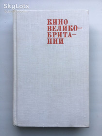 Видання - р. Издания - гг. ^/--/^ Кино Великобритании. Фильмы и их создатели ^_^^^ Кіно Великобританії. Фільми та їх творці - фото фото фото