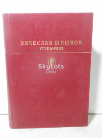 Видання - р. Издания - гг. ^/--/^ Шишков. Угрюм-река. Серия Библиотека классики ^_^^^ Шишков. Угрюм-річка. Серія Бібліотека класики - фото фото фото