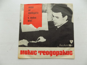 Платівки Пластинки ^/--/^ Виниловая пластинка Микис Теодоракис - Песен за свободата, О, майко моя! Балкантон ^_^^^ Вінілова платівка Мікіс Теодоракіс - Песен за свободата, О, майко моя! Балкантон - фото фото фото