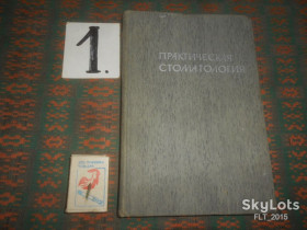 Видання - р. Издания - гг. ^/--/^ Практическая  стоматология  . Библиотека практического врача   1967 г. ^_^^^ Практична стоматологія . Бібліотека практичного лікаря 1967 - фото фото фото