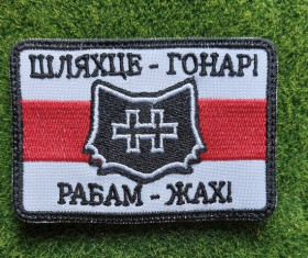 Інше Другое ^/--/^ Шеврон ШЛЯХЦЕ - ГОНАРІ РАБАМ - ЖАХ № 2817 ^_^^^ Шеврон Путь - Гонари Рабам - Жах No 2817 - фото фото фото