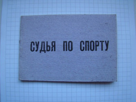 Номерні знаки Номерные знаки ^/--/^ Удостоверение Судья по спорту, чистое, 1991 г. ^_^^^ Суддя зі спорту, чисте, 1991 р. - фото фото фото