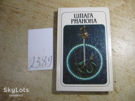 Художня література Художественная литература ^/--/^ шпага рианона 1992 /--/ г ^_^^^ Шпага ріанона 1992 - фото фото фото