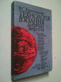 Видання - р. Издания - гг. ^/--/^ Технологія вязання дитячих виробів. ^_^^^ Технология вязания детских изделий. - фото фото фото