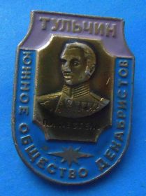 Пам'ятні і ювілейні Памятные и юбилейные ^/--/^ Пестель Южное общество декабристов Тульчин ^_^^^ Південне товариство декабристів Тульчин - фото фото фото