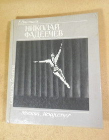 Видання - р. Издания - гг. ^/--/^ Е. Гришина. Николай Фадеечев  (Солисты балета) ^_^^^ Е. Гришина. Микола Фадєєв (Солісти балету) - фото фото фото