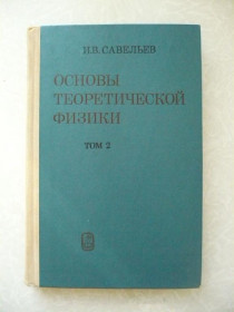 Видання - р. Издания - гг. ^/--/^ Савельев И.В. Основы теоретической физики. В двух томах. Том 2: Квантовая механика. ^_^^^ Савельев І.В. Основи теоретичної фізики. У двох томах. Том 2: Квантова механіка - фото фото фото