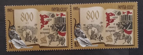 СРСР - СССР - ^/--/^ СССР 1985 г -  800 лет «Слову о полку Игореве» ^_^^^ СРСР 1985 — 800 років «Слову о полку Ігоревім» - фото фото фото