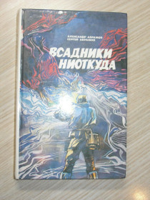 Видання - р. Издания - гг. ^/--/^ Абрамов А., Абрамов С. Всадники ниоткуда. Рай без памяти. Фантастические романы. ^_^^^ Абрамов А., Абрамов С. Вершники нізвідки. Рай без пам'яті. Фантастичні романи - фото фото фото