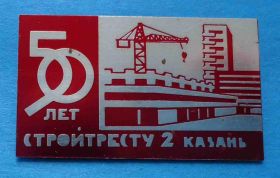 Пам'ятні і ювілейні Памятные и юбилейные ^/--/^ 50 лет Стройтресту 2 Казань кран ^_^^^ 50 років Стройтресту 2 Казань кран - фото фото фото
