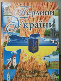 Каталоги Каталоги ^/--/^ Бєліков. О. М. Перлини України. ^_^^^ Беликов. О. М. Перлины Украины. - фото фото фото