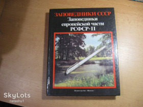 Видання - р. Издания - гг. ^/--/^ заповедники европейской части ссср /--/ 1989 /--/ г ^_^^^ заповідники європейської частини СРСР 1989 - фото фото фото