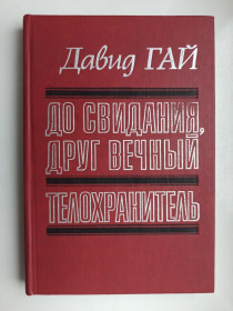 Видання - р. Издания - гг. ^/--/^ До свидания, друг вечный. Телохранитель - Давид Гай - ^_^^^ До побачення, друг вічний. Охоронець - Давид Гай - - фото фото фото
