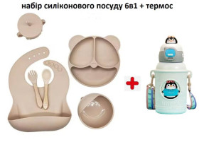 Конструктори Конструкторы ^/--/^ Набір дитячого силіконового посуду для першого прикорму із 6 предметів+термос-поїльник, бежевий ^_^^^ Набор детской силиконовой посуды для первого прикорма из 6 предметов+термос-поильник, бежевый - фото фото фото