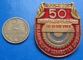 Пам'ятні і ювілейні Памятные и юбилейные ^/--/^ 50 лет Житомирскому техникуму мех обработки 1930-1980 ^_^^^ 50 років Житомирському технікуму хутро обробки 1930-1980 - фото фото фото