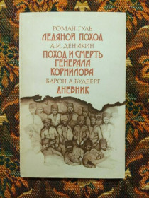 Видання - р. Издания - гг. ^/--/^ Роман Гуль, А. И. Деникин, Барон А. Будберг - Ледяной поход и др. - М.: Мол. гвардия, 1990 - S /--/ 1 ^_^^^ Роман Гуль, А.І. Денікін, Барон А. Будберг - Крижаний похід та ін. М.: Мол. гвардія, 1990 - S /--/ 1 - фото фото фото