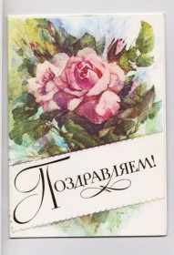 СРСР СССР ^/--/^ ПОЗДРАВЛЯЕМ  1988 г.  ГОРЕЛОВ  двойная чистая  ^_^^^ Вітаємо 1988 р. Горелів подвійна чиста - фото фото фото