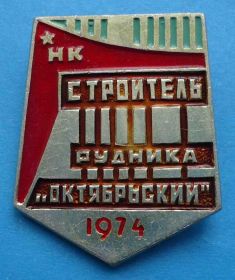 Службові та спеціальні Служебные и специальные ^/--/^ Строитель рудника Октябрьский 1974 НК ^_^^^ Будівельник рудника Жовтневий 1974 НК - фото фото фото