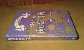 Езотерична література Эзотерическая литература ^/--/^ Винничук Юрій.  Книга бестій ^_^^^ Винничук Юрий. Книга бестий - фото фото фото