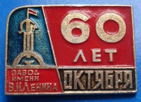 Пам'ятні і ювілейні Памятные и юбилейные ^/--/^ 60 лет Октября завод им. Ленин ^_^^^ 60 років Жовтня завод ім. - фото фото фото