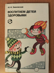 Видання - р. Издания - гг. ^/--/^ Змановский Ю.Ф. Воспитаем детей здоровыми. ^_^^^ Змановський Ю.Ф. Виховуємо дітей здоровими. - фото фото фото