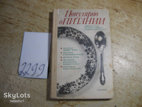 Видання - р. Издания - гг. ^/--/^ популярно о питании 1989 /--/ г ^_^^^ популярно про харчування 1989 - фото фото фото