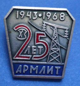 Пам'ятні і ювілейні Памятные и юбилейные ^/--/^ 25 лет Армлит 1943-1968 ХЗ энергетика ^_^^^ 25 років Армліт 1943-1968 ХЗ енергетика - фото фото фото