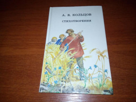 Видання - р. Издания - гг. ^/--/^ Кольцов А.В. Стихотворения  (Рисунки И. Архипова) ^_^^^ Кольцов А.В. Вірші (Рисунки І. Архипова) - фото фото фото