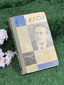 Видання - р. Издания - гг. ^/--/^ Книга биографический очерк «Качалов» А. В. Таланов, 1962 г. серия ЖЗЛ  (Н /--/ 8398) ^_^^^ Книга біографічний нарис «Качалов» А. В. Таланов, 1962 р. серія ЖЗЛ (Н /--/ 8398) - фото фото фото
