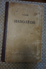 Видання - р. Издания - гг. ^/--/^ Тарле Е.В. Наполеон. 1942 /--/ г ^_^^^ Тарле Е.В. Наполеон. 1942 - фото фото фото