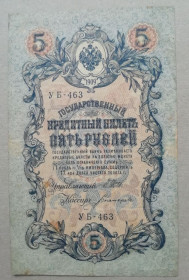 РРФСР - РСФСР - ^/--/^ Россия 5 рублей 1909  Шипов -Богатырев  УБ  ноябрь 1917- 1918  советское правит-во ^_^^^ Росія 5 рублів 1909 Шипов -Богатирьов УБ листопад 1917 - 1918 радянське править-во - фото фото фото