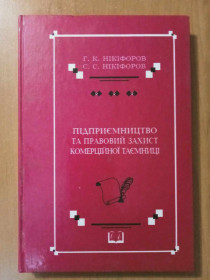 Інше Другое ^/--/^ Г. К. Нікіфоров, С. С. Нікіфоров. Підприємство та правовий захист комерційної таємниці. ^_^^^ Г. К. Никифоров, С. С. Никифоров.  и правовая защита коммерческой тайны. - фото фото фото