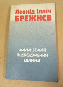 Видання - р. Издания - гг. ^/--/^ Л.І. Брежнєв. Мала земля. Відродження. Цілина ^_^^^ Л.И. Брежнев. Малая земля. Возрождение. Целина - фото фото фото