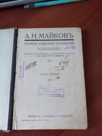 Видання - р. Издания - гг. ^/--/^ А.Н.Майковъ Полное собрание сочинений Том /--/ 3. 1914 год ^_^^^ А.Н.Майковъ Повне зібрання творів Том /--/ 3. 1914 рік - фото фото фото