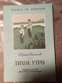 Видання - р. Издания - гг. ^/--/^ Юрий Казаков &amp;quot;Тихое Утро&amp;quot;, 1989 ^_^^^ Юрій Козаков &amp;quot; Тихий Ранок &amp;quot;, 1989 - фото фото фото