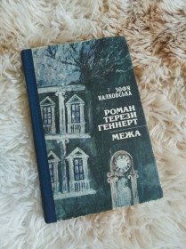 Видання - р. Издания - гг. ^/--/^ Книга Зоф`я Наялковська &amp;quot;Роман Терези Ганнерт&amp;quot; та &amp;quot;Межа&amp;quot; ^_^^^ Книга Зофья Наялковская &amp;quot; Роман Терезы Ганнерт&amp;quot; и &amp;quot; Межа &amp;quot; - фото фото фото
