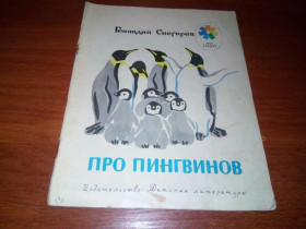 Видання - р. Издания - гг. ^/--/^ Геннадий Снегирёв Про пингвинов ^_^^^ Геннадій Снєгірьов Про пінгвінів - фото фото фото