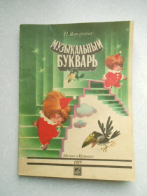 Видання - р. Издания - гг. ^/--/^ Ветлугина Н. Музыкальный букварь. ^_^^^ Ветлугіна Н. Музичний буквар. - фото фото фото