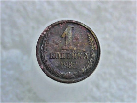 - - ^/--/^ 1 копійка 1982 рік СССР 1982  (379) ^_^^^ 1 копейка 1982 год СССР 1982 (379) - фото фото фото