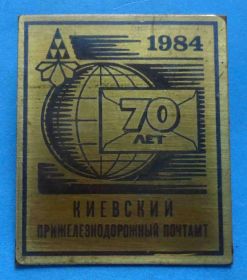 Пам'ятні і ювілейні Памятные и юбилейные ^/--/^ 70 лет Киевский прижелезнодорожный почтамп 1984 герб ^_^^^ 70 років Київський призалізничний поштамп 1984 герб - фото фото фото