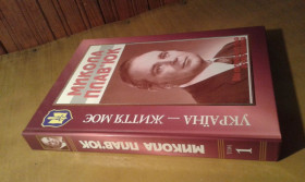 Історична література Историческая литература ^/--/^ Микола Плавюк: Україна - моє життя В 3 томах Том 1 ^_^^^ Николай Плавюк: Украина - моя жизнь В 3 томах Том 1 - фото фото фото