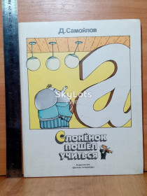 Видання - р. Издания - гг. ^/--/^ Самойлов. Слоненок пошел учиться. Худ. Коваленков. Ув формат 26 /--/ х /--/ 20 см ^_^^^ Самойлов. Слоненок пішов вчитися. Худ. Коваленков. У форматі 26 /--/ х /--/ 20 см - фото фото фото