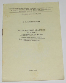 Видання - р. Издания - гг. ^/--/^ Брошюра И. Козлянинова. Методические указания по курсу сценическая речь 1982 ^_^^^ Брошура І.Козлянинова. Методичні вказівки по курсу сценічна мова 1982 - фото фото фото