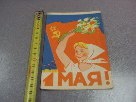 СРСР СССР ^/--/^ открытка 1 мая 1962 березовский №10229 ^_^^^ листівка 1 травня 1962 березовський No /--/ 10229 - фото фото фото