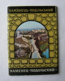 СРСР СССР ^/--/^ КАМЯНЕЦЬ-ПОДІЛЬСЬКИЙ - КАМЕНЕЦ-ПОДОЛЬСКИЙ  НАБОР ОТКРЫТОК 1980 г.  15 шт. ^_^^^ Каменец-Подольский - Каменец-Подольский набор ОТКРЫТОК 1980 г. 15 шт. - фото фото фото