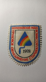 Інше Другое ^/--/^ Шеврон. СРСР. УРСР. Харків. Шевченківський р. ЛКСМУ. Трудове об&039;єднання старшокласників. ССО. 19 ^_^^^ Шеврон. СССР. УССР. Харьков. Шевченковский р. ЛКСМУ. Трудовое объединение старшеклассников. ССО. 19 - фото фото фото