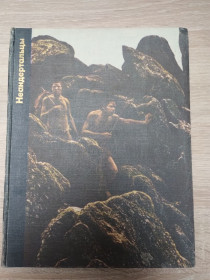 Видання - р. Издания - гг. ^/--/^ Возникновение человека : Неандертальцы ^_^^^ Виникнення людини: Неандертальці - фото фото фото